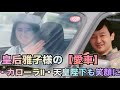 皇后雅子様の【愛車カローラⅡ】 今だにご静養先では