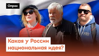 В чем идеология России? / Опрос 7х7 на улице