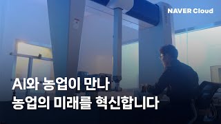 네이버클라우드 X 대동: 농업 특화 AI 에이전트로 만들어 나갈 농업 혁신