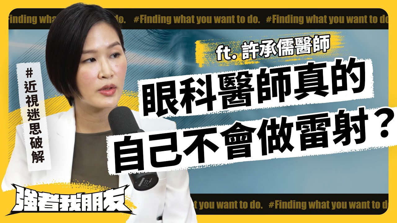 雷射手術真的很危險嗎？近視居然是基因決定的？近視迷思大破解！ft. 許承儒醫療部主任｜強者我朋友《 強者我朋友 》EP 063｜志祺七七