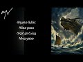 كلمات راب Dz للغناء Dragon 5 