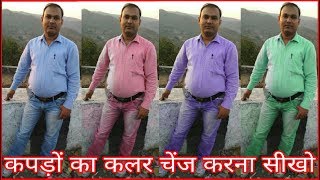 कपड़ों का कलर कैसे बदलें // How to change the color of the clothes