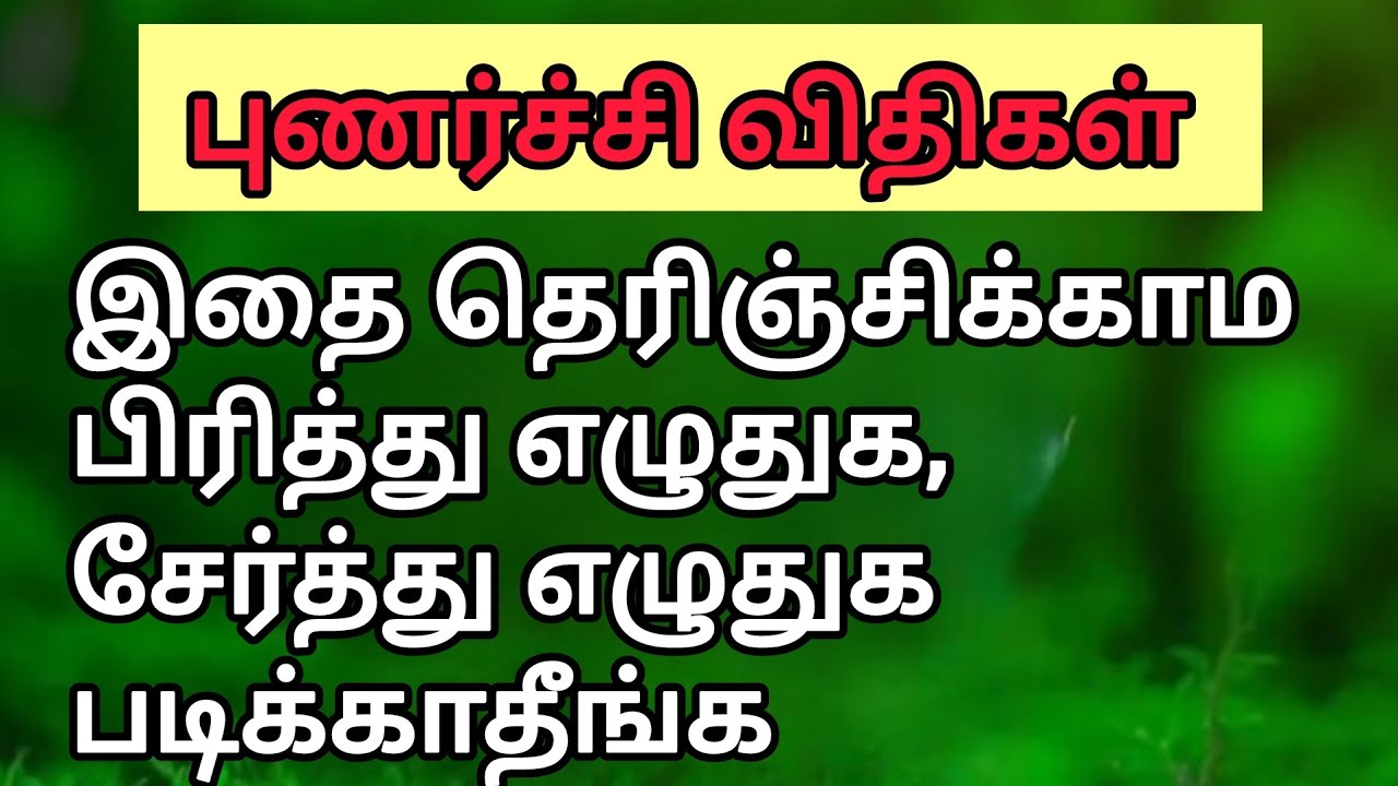 புணர்ச்சி விதிகள் – இது தெரியாம பிரித்து எழுதுக, சேர்த்து எழுதுக படிக்காதீங்க ✅ #pirithezhudhuga