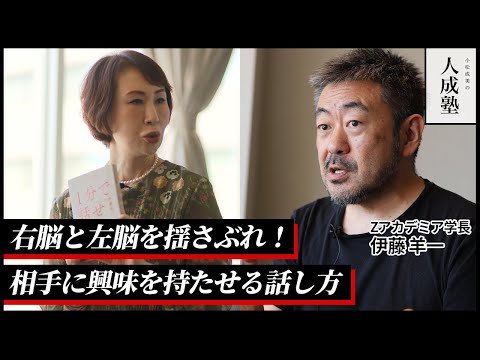 伊藤洋一【右脳と左脳を揺さぶれ！相手に興味を持たせる話し方】小松成美の人成塾対談ダイジェスト