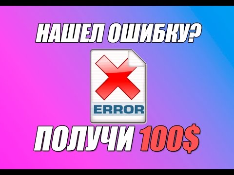 КАК ЗАРАБОТАТЬ ОТ 100$ НА НАЙДЕННЫХ БАГАХ