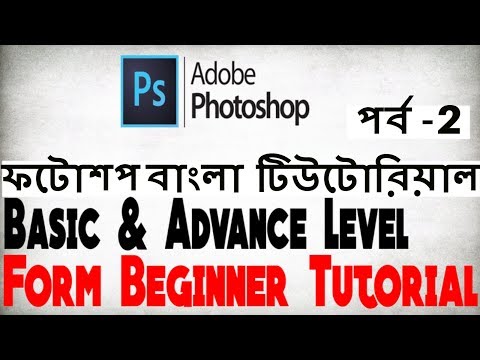 Adobe Photoshop Cs Form Beginner To Advance Level  Tutorial  # ফটোশপ বাংলা টিউটোরিয়াল পর্ব  - ২