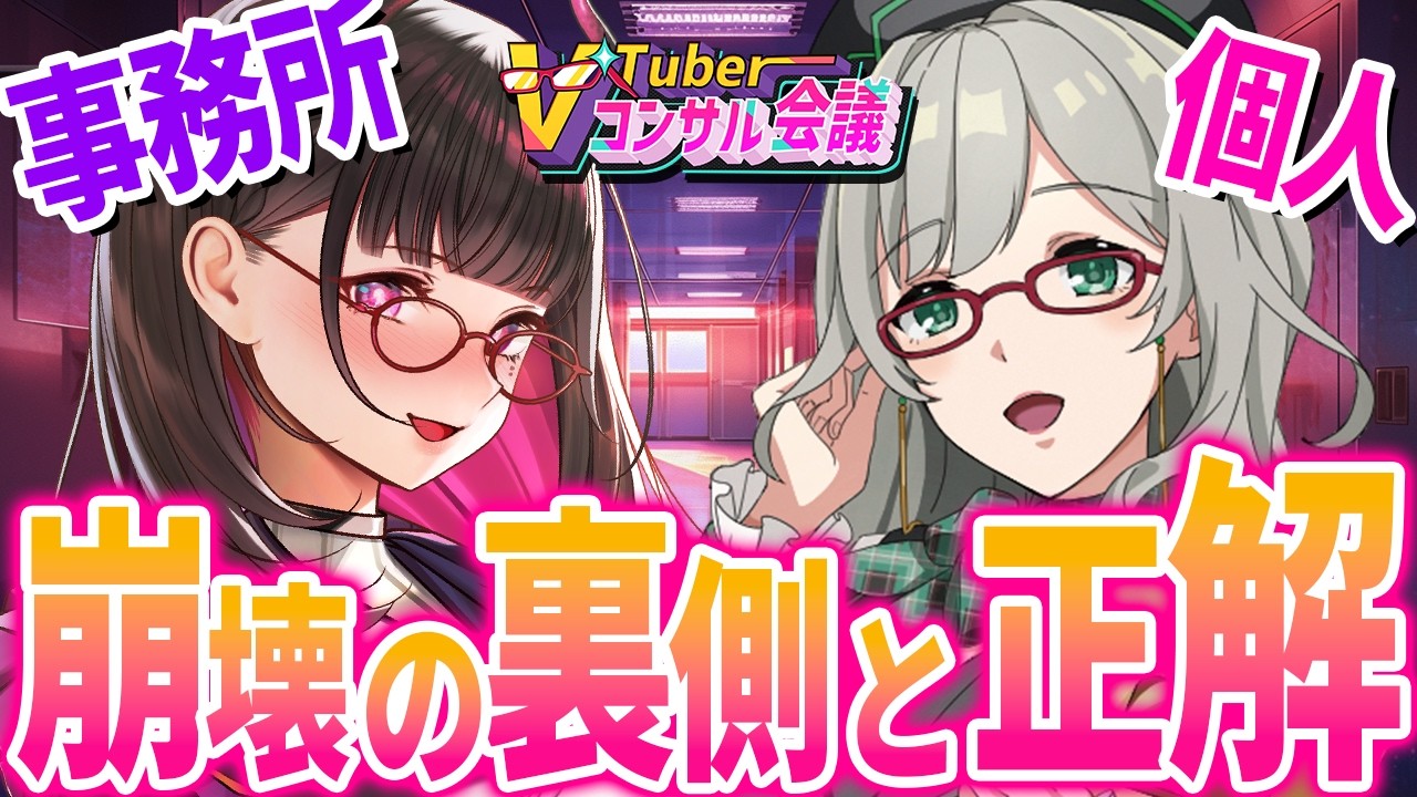 🔴【事務所所属と個人勢】事務所は終了？個人が生き残る？「正解」は何なのか！ VTuber講師・アナリストと考察！👓 #Vコン会議 #46【 河崎翆/禰好亭めてお 】