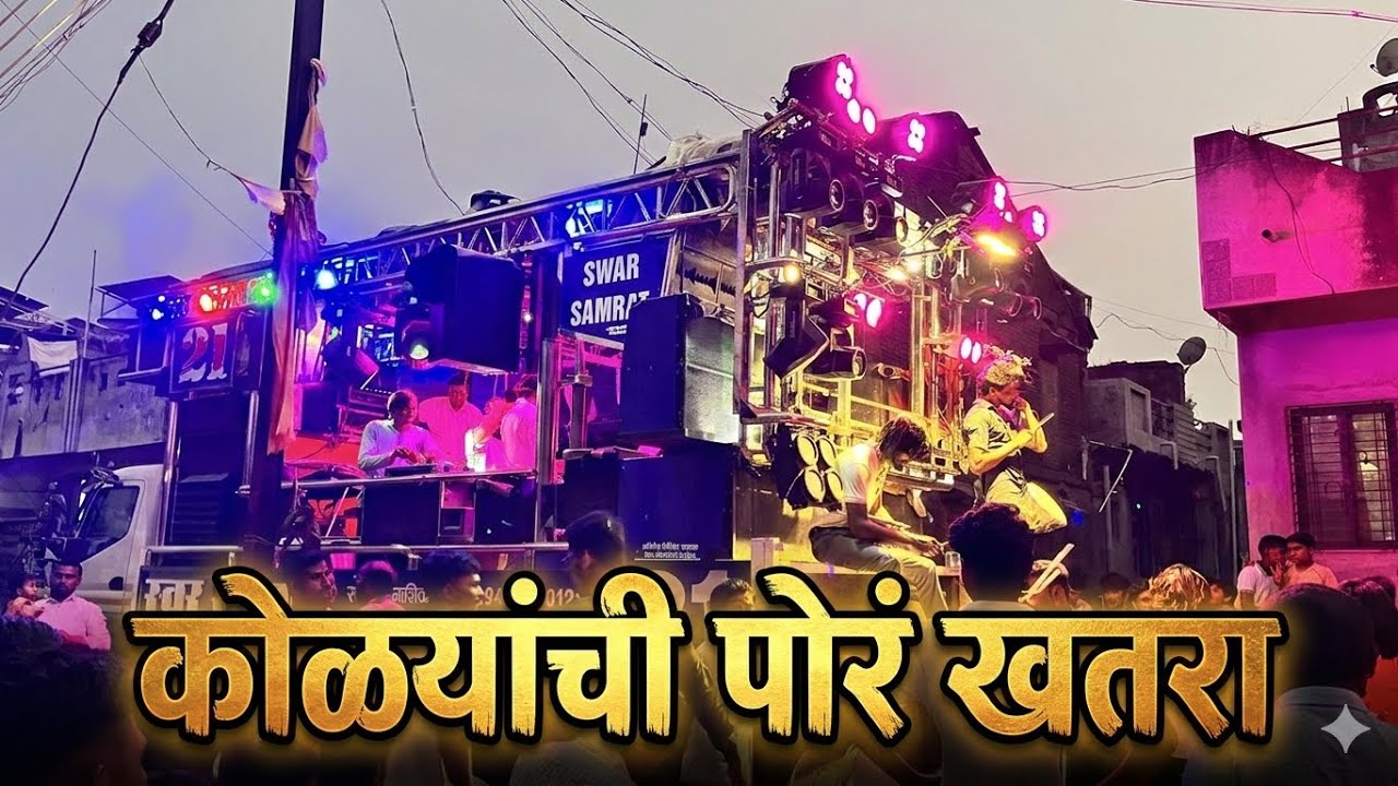 कोळ्यांची पोर लय खतरा 🎹🔊🔥| Swar Samrat Band 21 | Swar Samrat Band Satana | Swar Samrat Band New Gadi