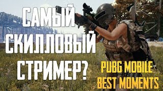 Самый скилловый стример? AnTOnY PUBG MOBILE BEST MOMENTS