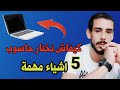 افضل حاسوب Pc ممكن تشريه 2024 5 اشياء مهمة قبل ماتشري Pc عنداك ينصبو عليك 