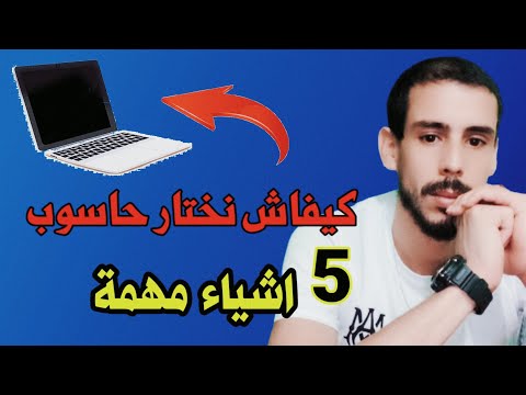 افضل حاسوب  ممكن تشريه 2024 5 اشياء مهمة قبل ماتشري  عنداك ينصبو عليك