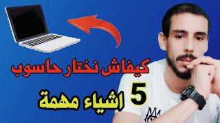 افضل حاسوب pc ممكن تشريه 2024 // 5 اشياء مهمة قبل ماتشري pc // عنداك ينصبو عليك