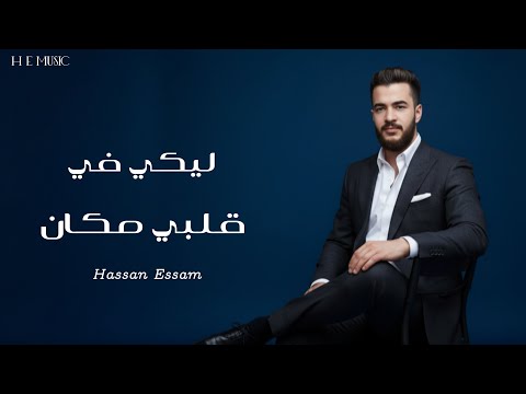 أغنية الحب الجديدة ليكي في قلبي مكان حسن عصام2026