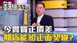 【錢線百分百】20180802精彩片段2《大盤崩跌168點全部都是壞訊號! 只剩實質正價差撐著 學會技術指標很重要!》
