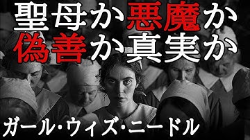 『#ガールウィズニードル』実際に起きた乳児連続殺人事件を映画化。真実はどこに？（新作映画レビュー）