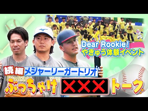 [Dear Rookie! Experience Event] (Part 2) Interesting MLB customs and what made me realize that "b...