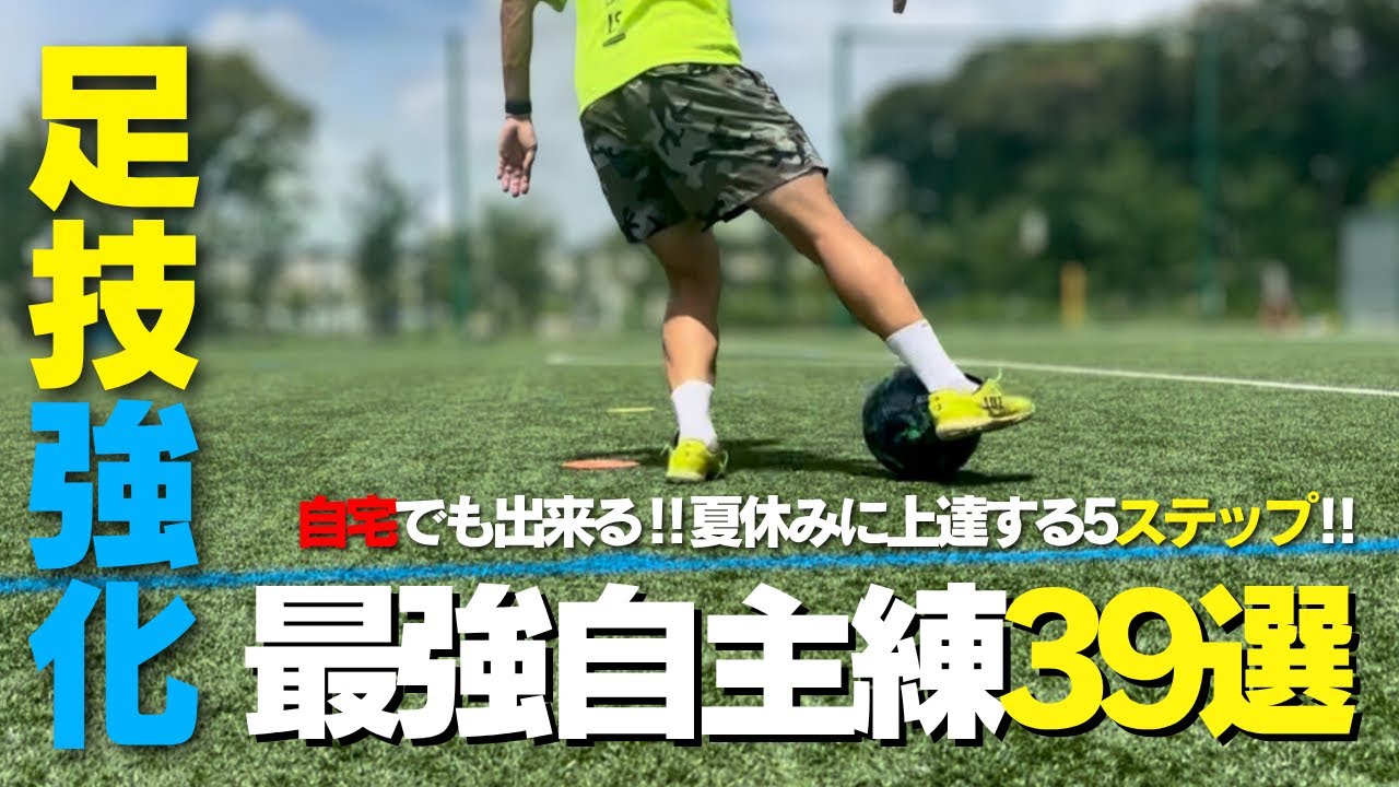 2025 Complete Edition] Gain an Edge This Summer! 39 Solo Soccer