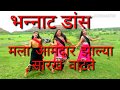 Mla amdar zalyasarkh vatete | dance cover | srushti kamble | superhit marathi song | Official Video