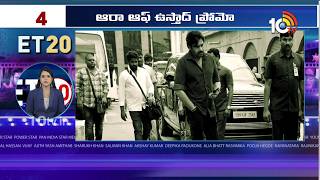 ET 20 News | Peddi | Allu Arjun | Ustaad Bhagat Singh | Priyanka Chopra | Vishnu Vinyasam | 10TV Et