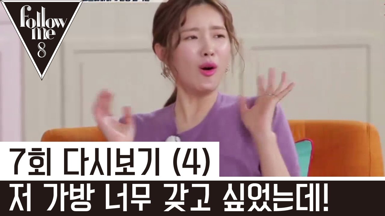 여배우들 사로잡은 명품가방 ?  [팔로우미8] 7회 7-4 Followme8 / FashionN / Full episode 170413