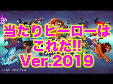 【ディズニーヒーローズ】あたりヒーローはこれだ!Ver.2019_Disney Heroes