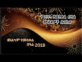 ምርጥ የመስቀል በዓል ሙዚቃዎች ስብስብ Yemeskel Beal Songs Collection 2026 