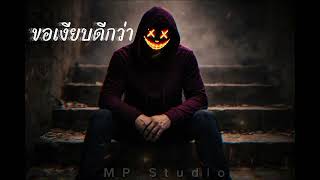 ขอเงยบดกวา - Official Audio Mp Studio