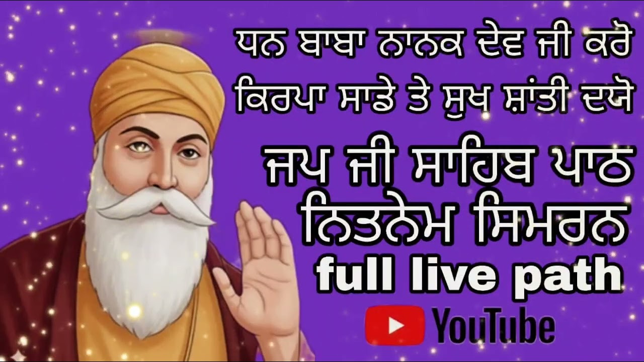 ਜਪੁਜੀ ਸਾਹਿਬ ਪਾਠ ਨਿਤਨੇਮ ਸਿਮਰਨ (full live path) newvideo2026 ਗੁਰਬਾਣੀ ਸਾਹਿਬ ਪਾਠ ਵਾਹਿਗੁਰੂ ਜੀ ਸਿਮਰਨ ਬਾਣੀ 