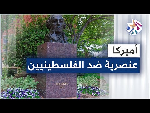 الولايات المتحدة جامعة جورج واشنطن تواجه تهما بالعنصرية والتمييز ضد الطلبة الفلسطينيين
