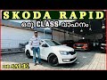 ഒരു CLASS വാഹനം SKODA RAPID | Used Cars kerala | Second Hand cars kerala.