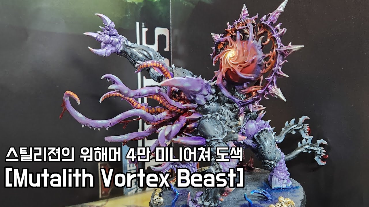 스페이스마린2의 그놈! 뮤틸리스 볼텍스 비스트 도색 [완성] - 스틸리젼의 미니어쳐 도색 [Mutalith Vortex ...