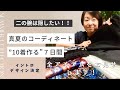 おうちで洋裁「夏の１０着７日間製作　０１」Intro　〜デザイン決定〜