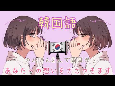 【ASMR】のんさん2人で両耳から愛の言葉を囁きます【韓国語Ver】[Whispering words of love from both ears.Korean Ver ]