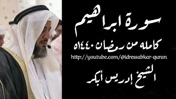 سورة إبراهيم كامله بصوت الشيخ إدريس أبكر/Complete Surah Ibrahim @idressabkar-quran