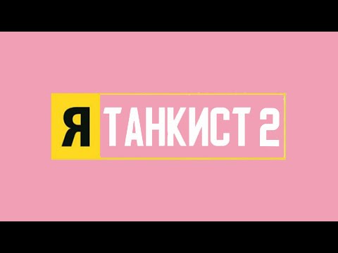 Я танкист 2