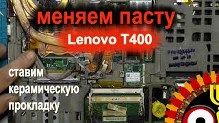 Меняем Пасту В Lenovo Thinkpad T400 Используем Керамическую Прокладку