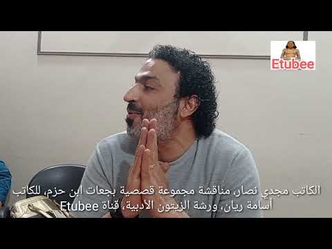 الكاتب مجدي نصار مجموعة قصصية بجعات ابن حزم للكاتب أسامة ريان ورشة الزيتون الأدبية قناة 
