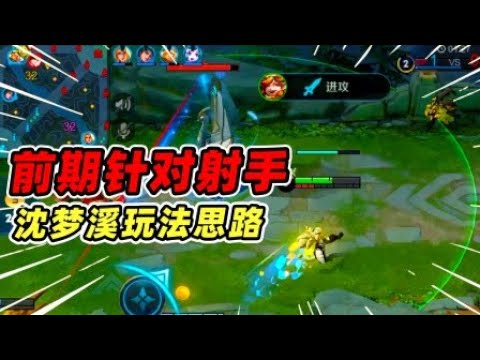 王者荣耀 ： 沈梦溪的实况对局，优先针对发育路