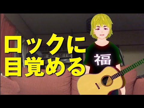 バーチャル副店長 福の自宅を大公開。衝撃の過去。運命的なロックとの出会いとは？ プピリットパロのあの曲も？