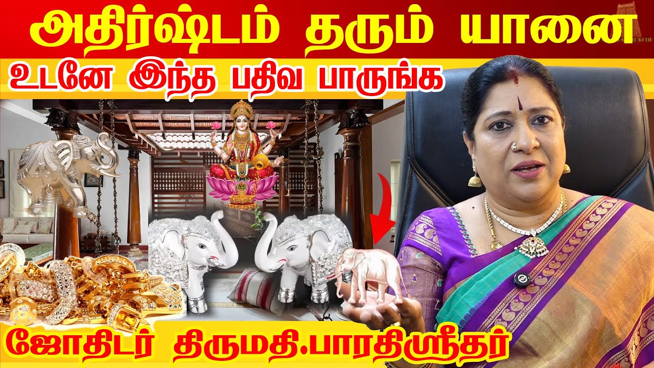 அதிர்ஷ்டம்  தரும்  வெள்ளை யானை|WHITE ELEPHANT WEALTH MANIFESTATION | Aanmeegam | Bharathi Sridhar
