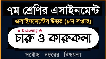 Class 7 Charu O karukola Assignment 2021 ।। ৮ম সপ্তাহ ।। ৭ম শ্রেণির চারু ও কারুকলা এসাইনমেন্ট ২০২১