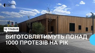 Центр протезування та ортезування «Незламні» відкрили у Львові