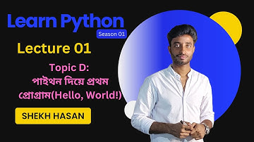 Learn Python Bangla || পাইথন দিয়ে প্রথম প্রোগ্রাম || Python Program: Hello World || Learn With Hasan