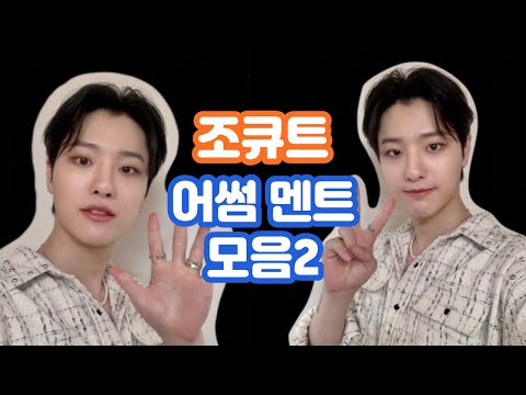 20220313 이달의 어썸 WOODZ(조승연) 멘트모음이지만 노래부름