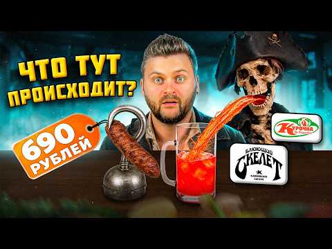 How Horrifying 🤣🤣🤣 / The Puking Skeleton - A (Truly) Secret Bar / Caribbean Chicken Restaurant Re...