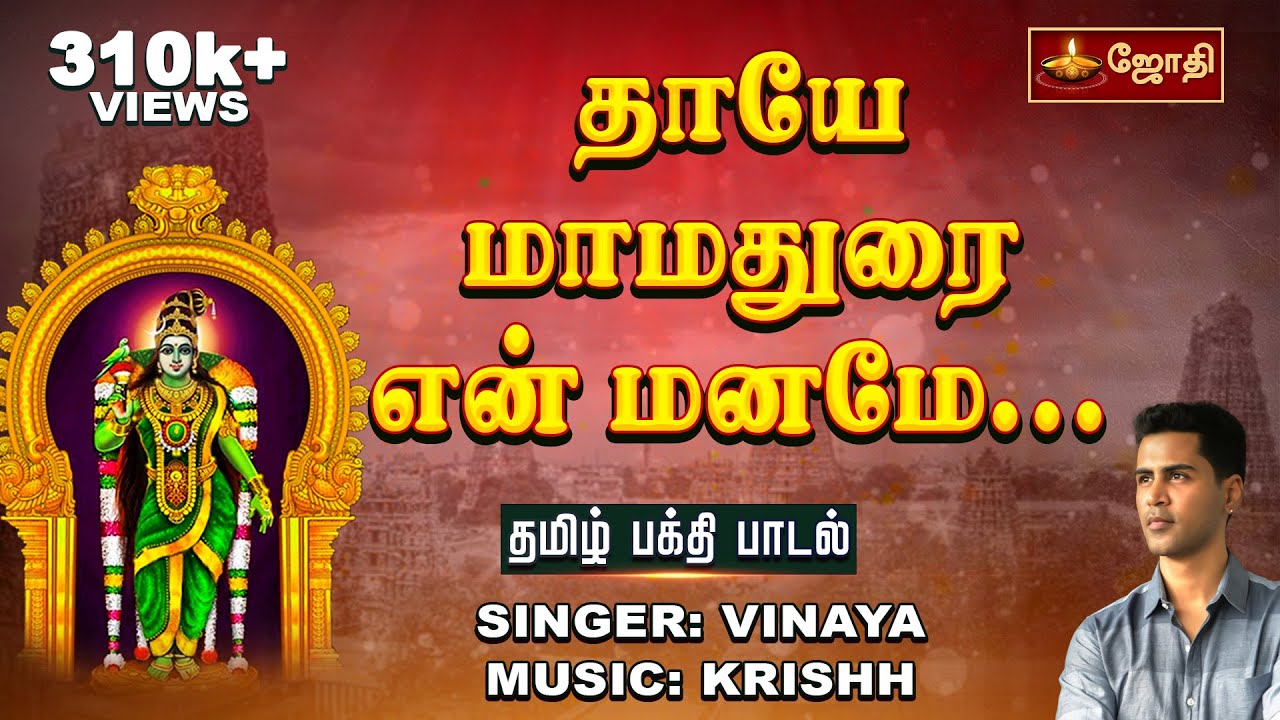 தாயே மாமதுரை என் மனமே... | தமிழ் பக்தி பாடல் | Meenakshi Amman Song | Jothitv
