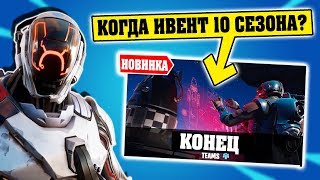 КОГДА ИВЕНТ 10 СЕЗОНА Фортнайт Новости, Магазин Предметов и Минута Славы