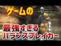ゲームのバランスが崩壊するとんでもない仕様3選【ぶっ壊れ性能】