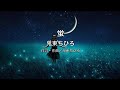 【自作カラオケ音源】 蛍/鬼束ちひろ