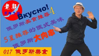 俄罗斯美食推荐4——俄罗斯大肉串，五星推荐！必吃系列！